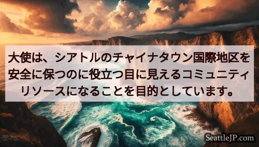大使は、シアトルのチャイナタウン国際地区を安全に保つのに役立つ目に見えるコミュニティリソースになるこ