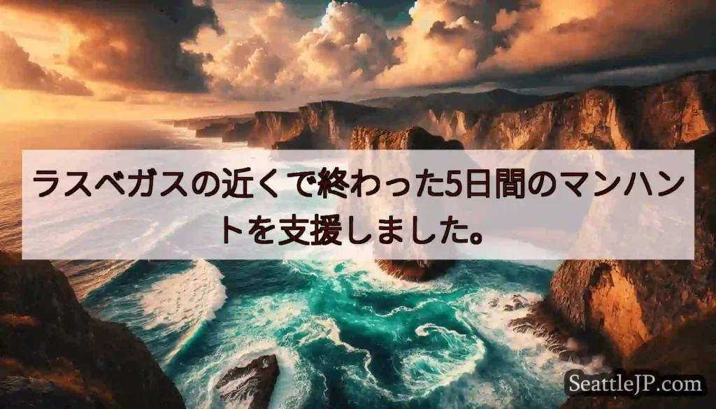 ラスベガスの近くで終わった5日間のマンハントを支援しました。