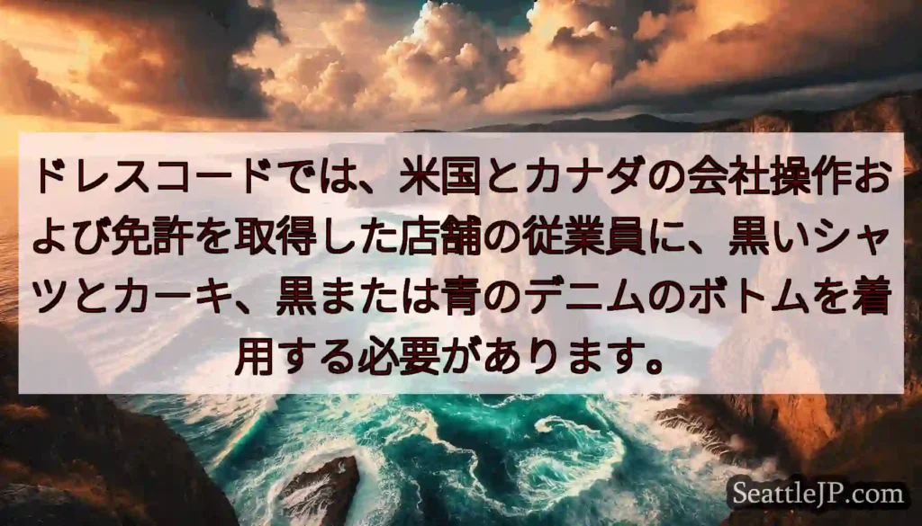 ドレスコードでは、米国とカナダの会社操作および免許を取得した店舗の従業員に、黒いシャツとカーキ、黒ま