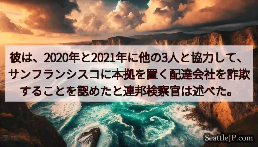 彼は、2020年と2021年に他の3人と協力して、サンフランシスコに本拠を置く配達会社を詐欺すること