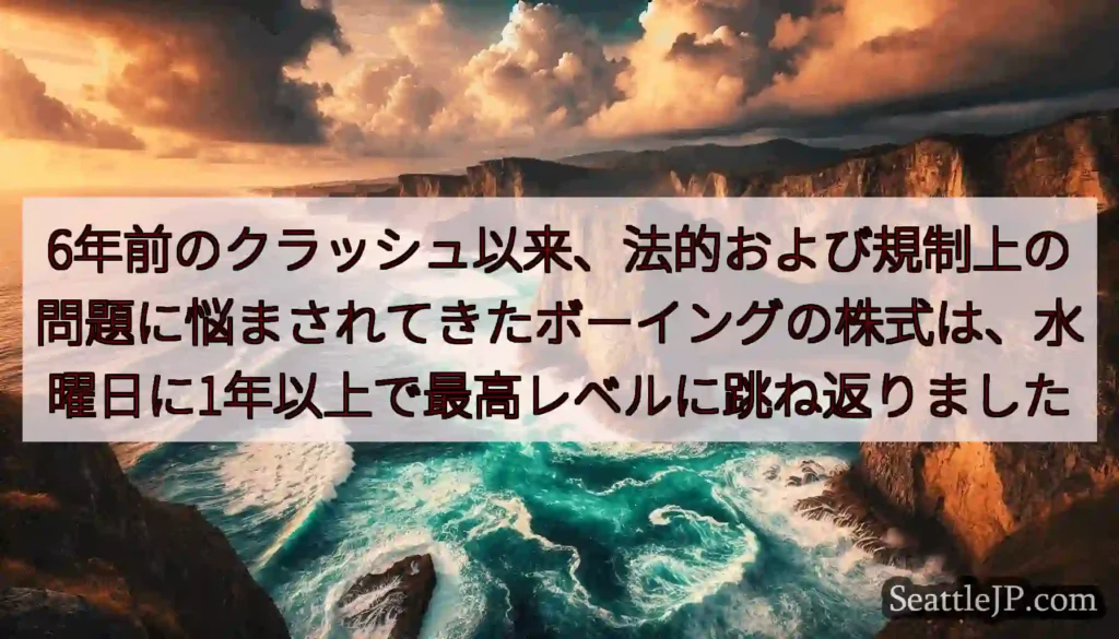 6年前のクラッシュ以来、法的および規制上の問題に悩まされてきたボーイングの株式は、水曜日に1年以上で