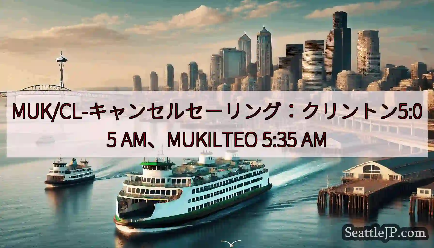 MUK/CL-キャンセルセーリング：クリントン5:05 AM、MUKILTEO 5:35 AM