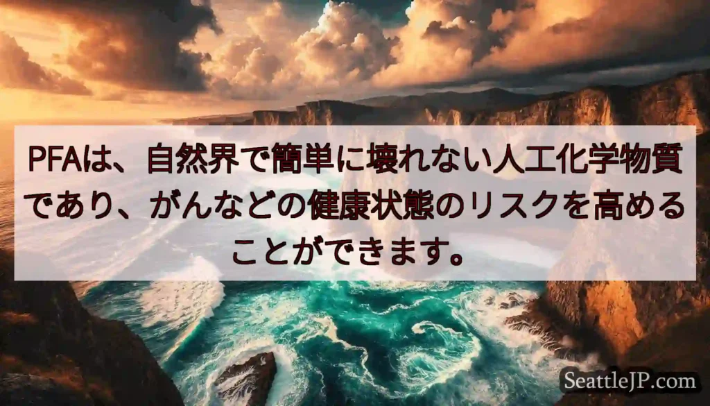 PFAは、自然界で簡単に壊れない人工化学物質であり、がんなどの健康状態のリスクを高めることができます