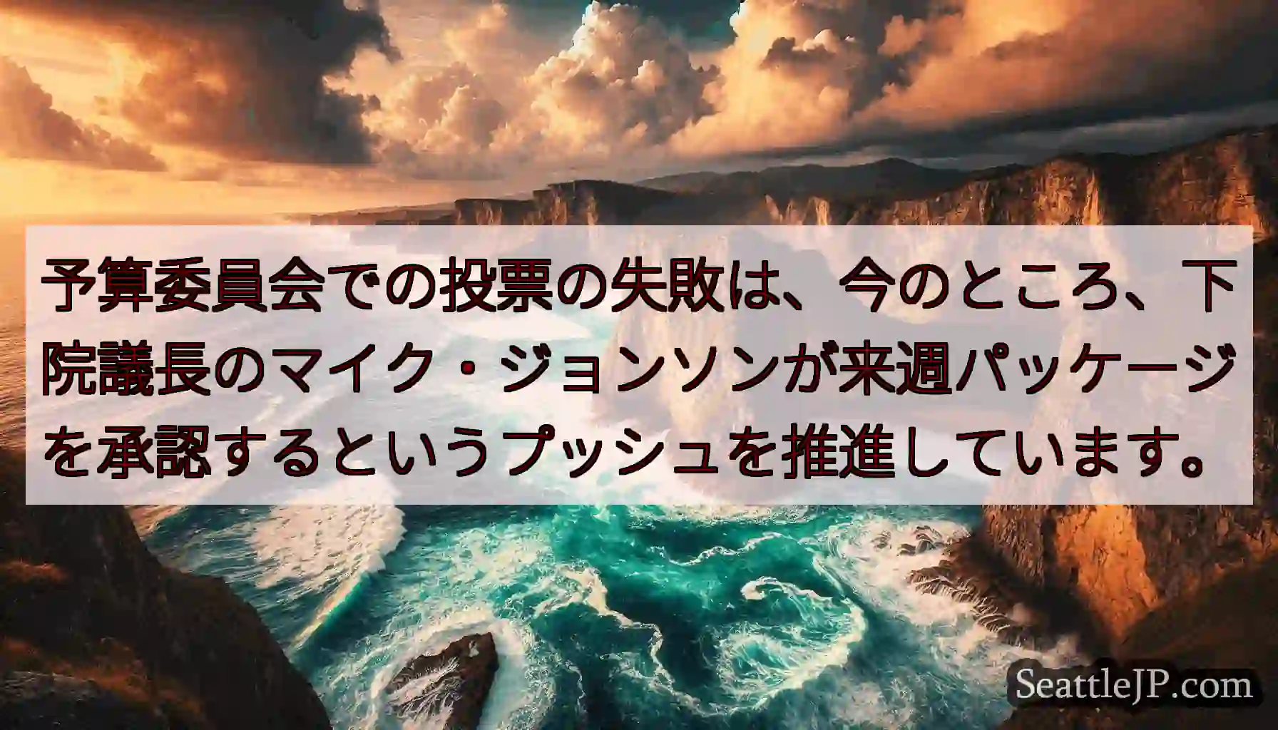 予算委員会での投票の失敗は、今のところ、下院議長のマイク・ジョンソンが来週パッケージを承認するという