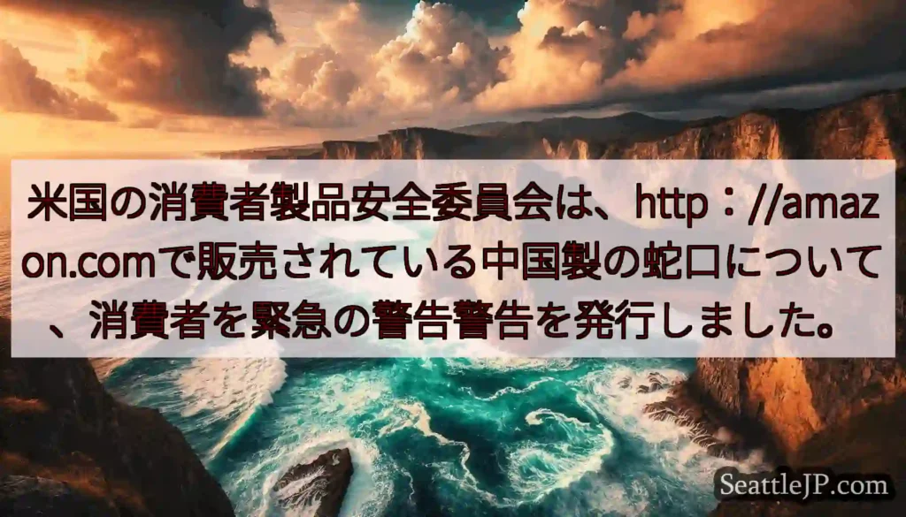 米国の消費者製品安全委員会は、http：//amazon.comで販売されている中国製の蛇口について