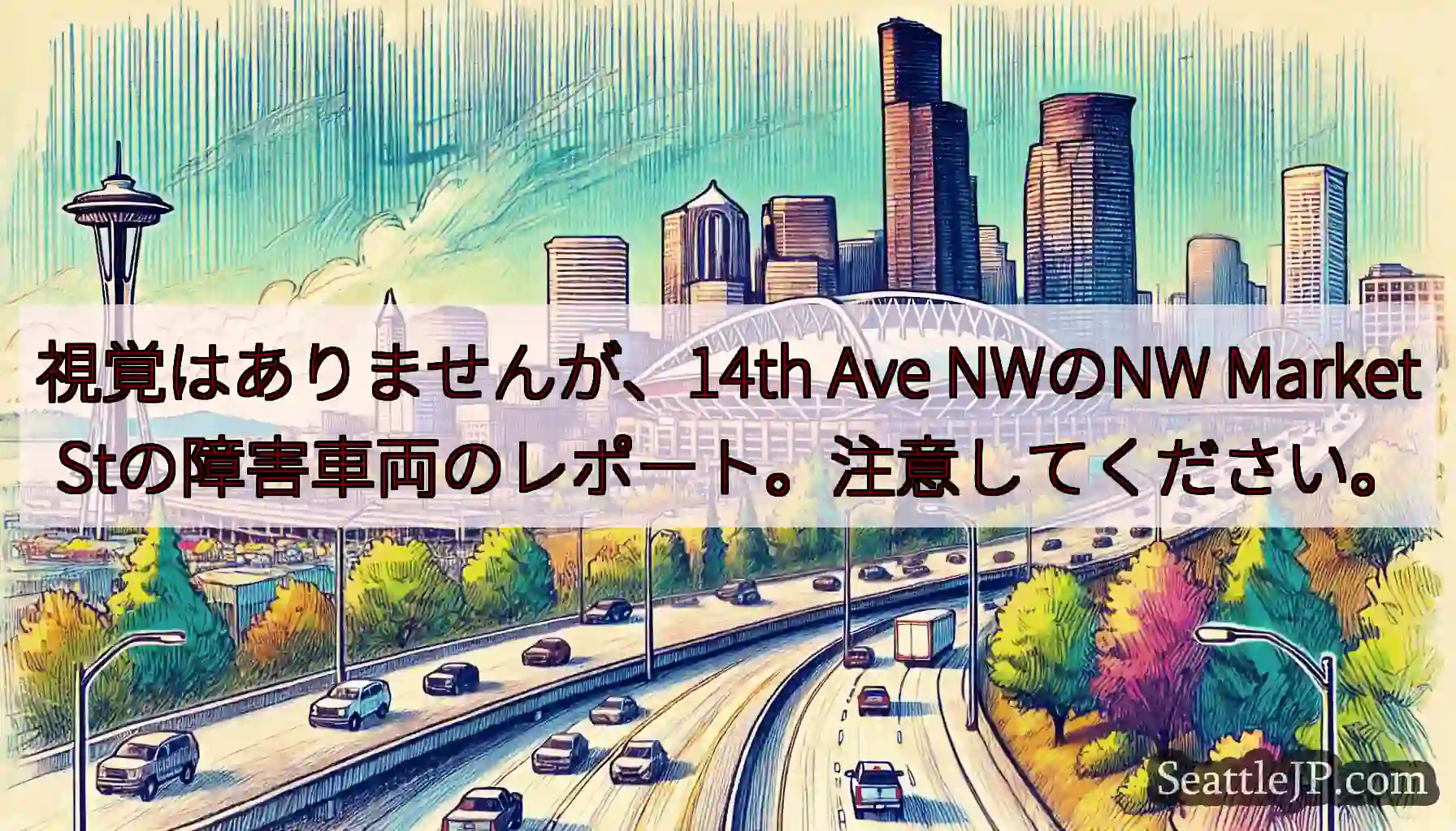 視覚はありませんが、14th Ave NWのNW Market