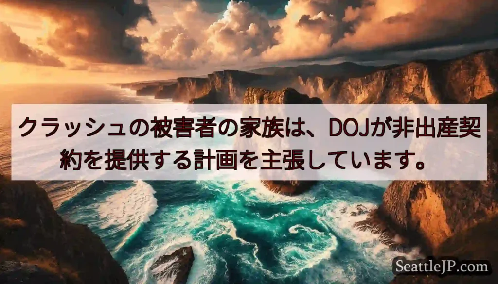 クラッシュの被害者の家族は、DOJが非出産契約を提供する計画を主張しています。