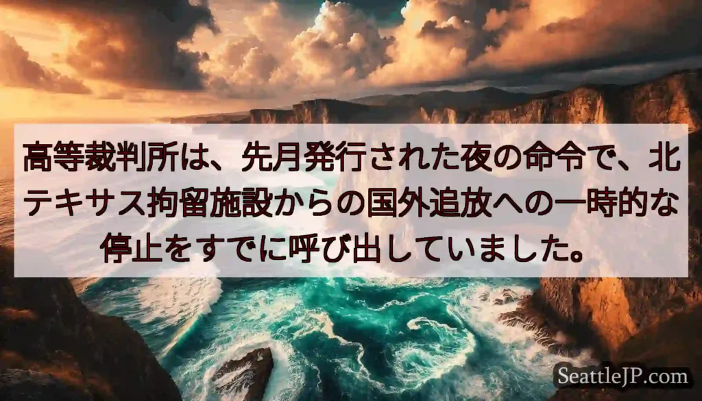高等裁判所は、先月発行された夜の命令で、北テキサス拘留施設からの国外追放への一時的な停止をすでに呼び