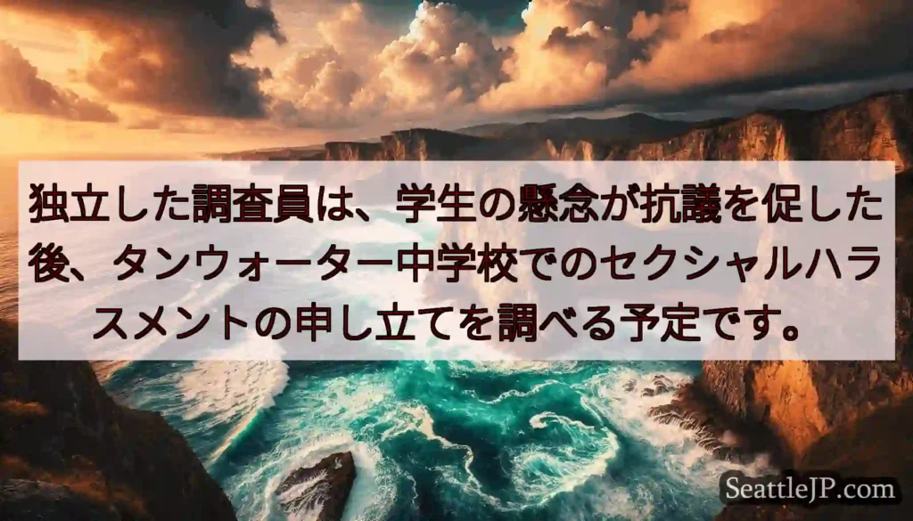 独立した調査員は、学生の懸念が抗議を促した後、タンウォーター中学校でのセクシャルハラスメントの申し立