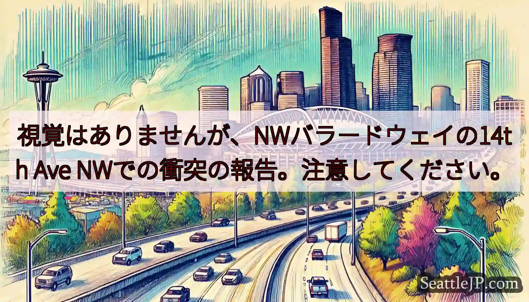 視覚はありませんが、NWバラードウェイの14th Ave NWでの衝突の報告。注意してください。