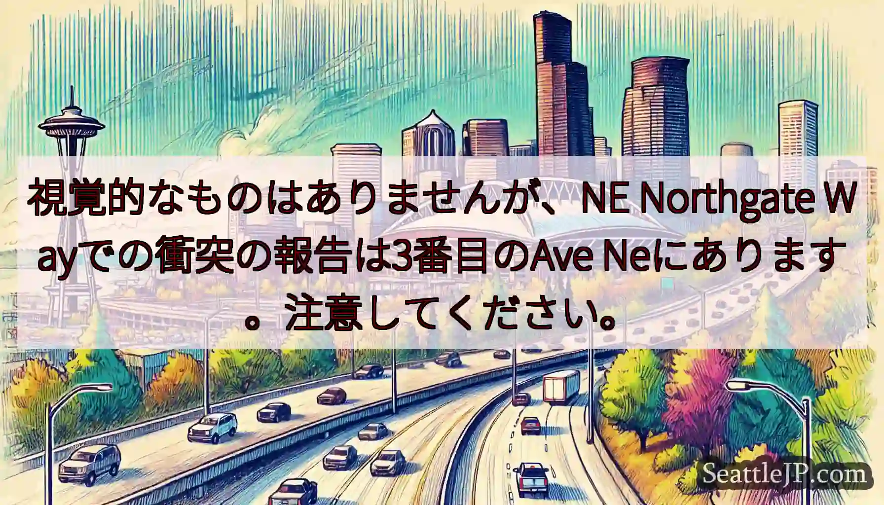視覚的なものはありませんが、NE Northgate Wayでの衝突の報告は3番目のAve
