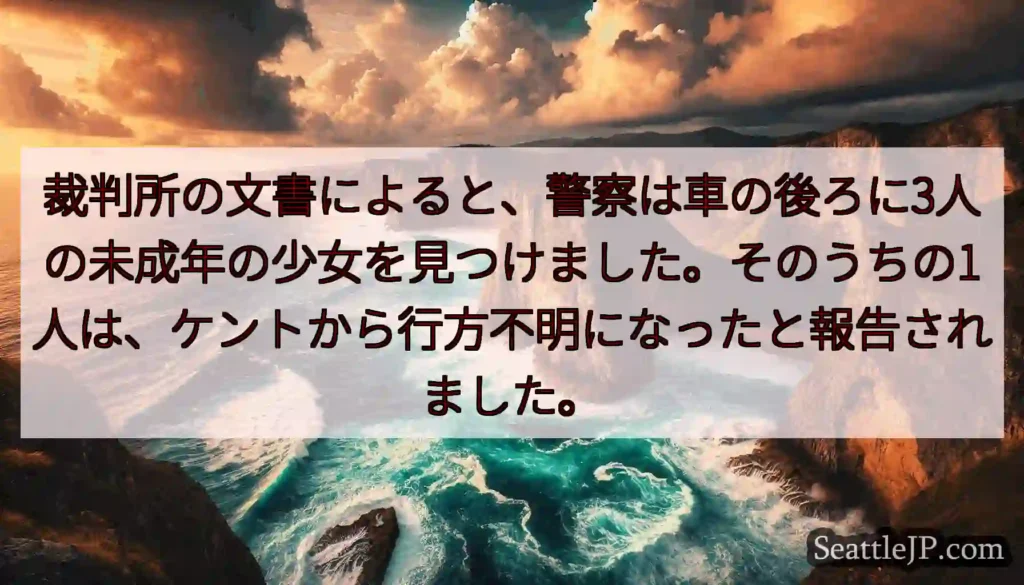 裁判所の文書によると、警察は車の後ろに3人の未成年の少女を見つけました。そのうちの1人は、ケントから