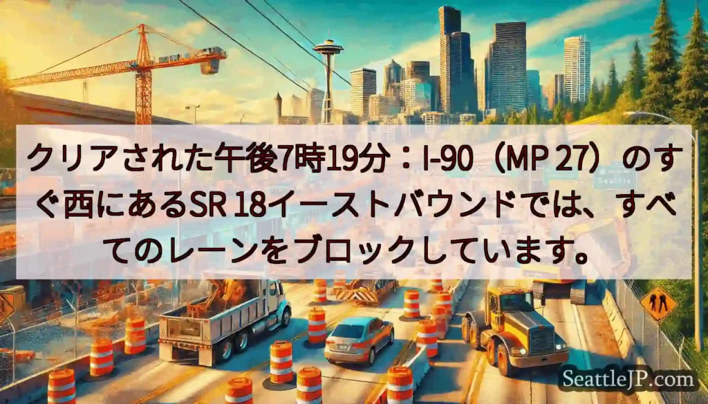 クリアされた午後7時19分：I-90（MP 27）のすぐ西にあるSR