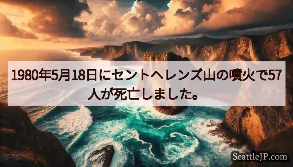 1980年5月18日にセントヘレンズ山の噴火で57人が死亡しました。