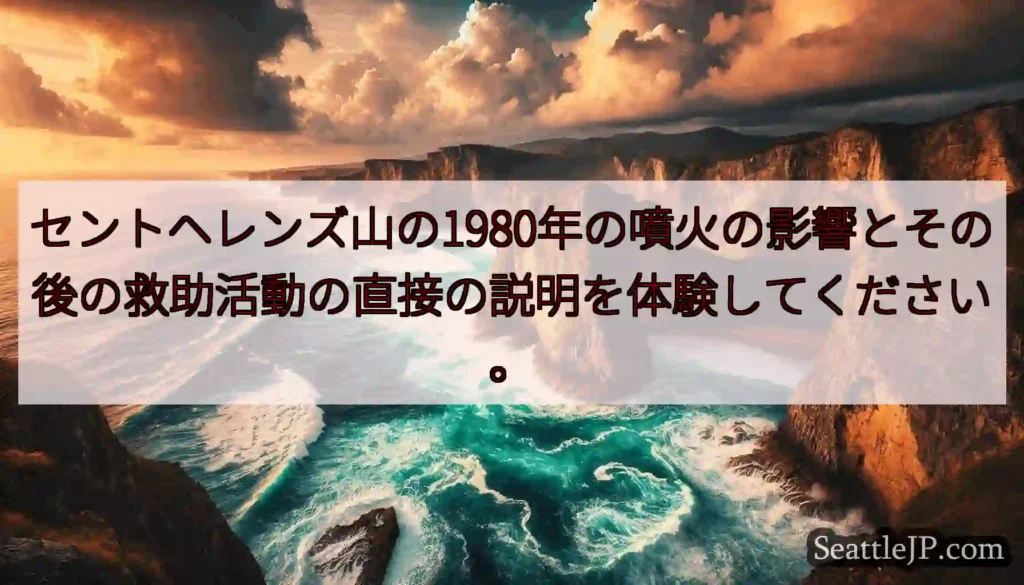 セントヘレンズ山の1980年の噴火の影響とその後の救助活動の直接の説明を体験してください。