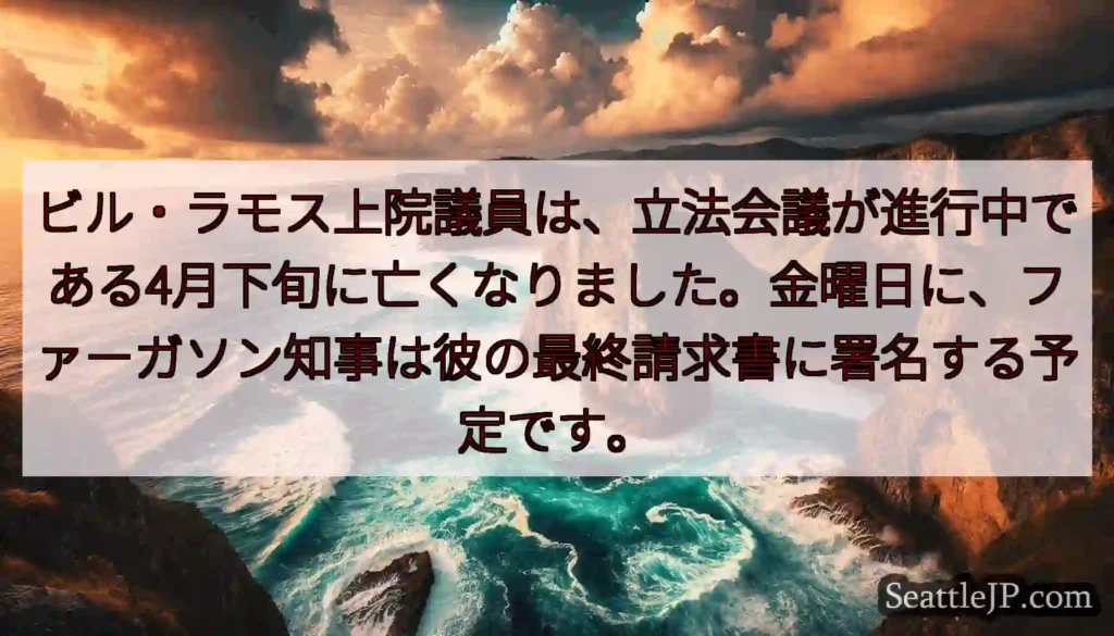 ビル・ラモス上院議員は、立法会議が進行中である4月下旬に亡くなりました。金曜日に、ファーガソン知事は