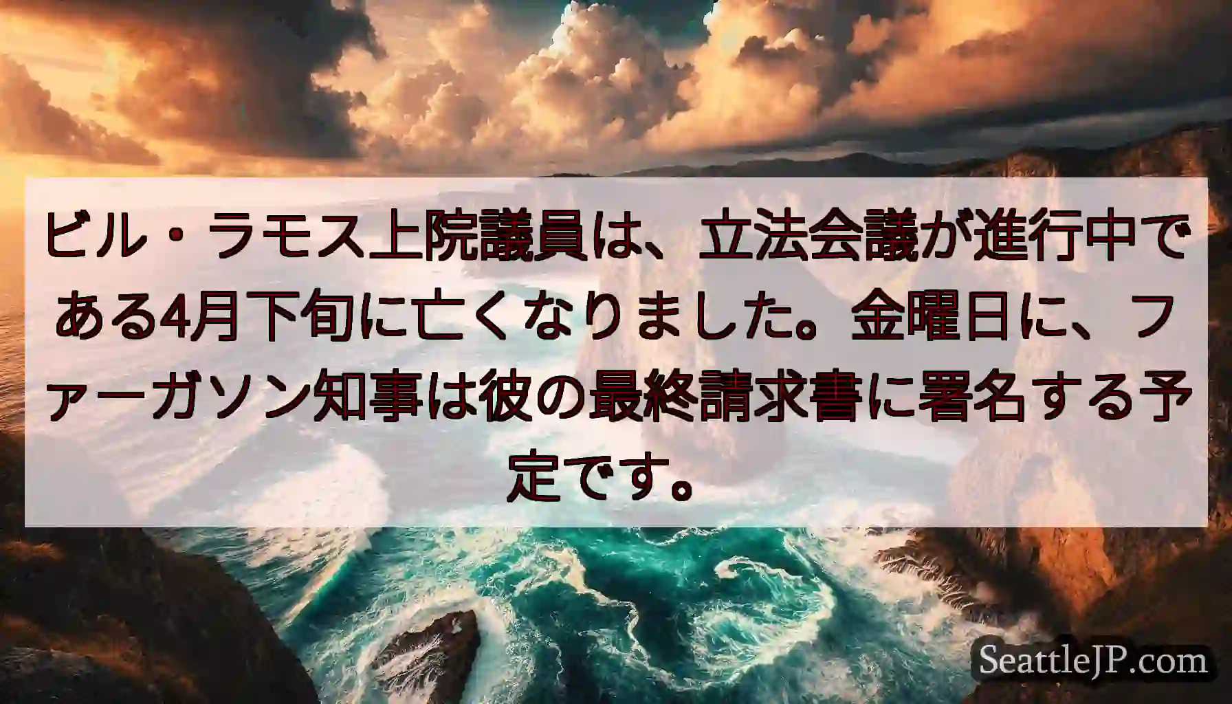 ビル・ラモス上院議員は、立法会議が進行中である4月下旬に亡くなりました。金曜日に、ファーガソン知事は