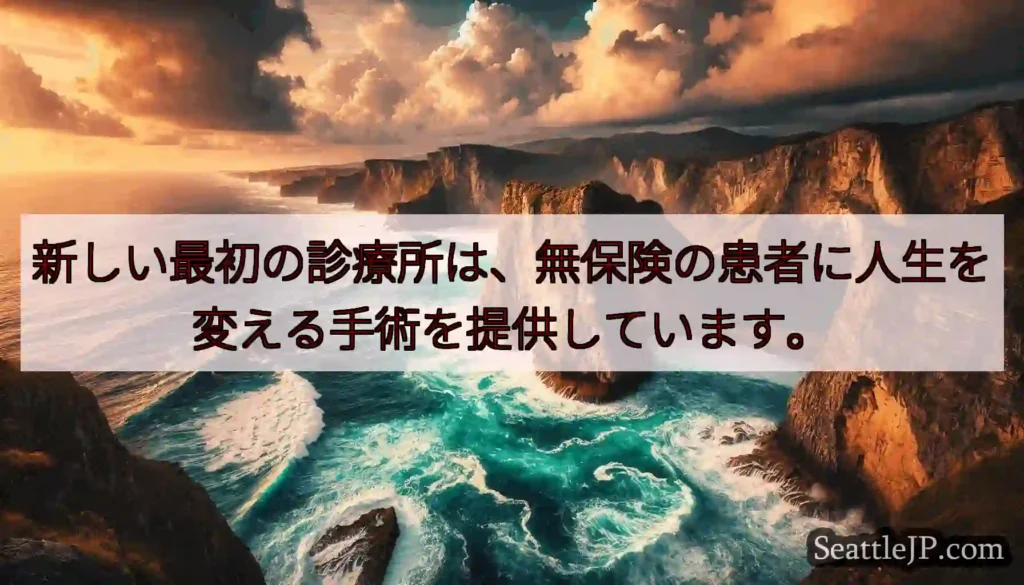 新しい最初の診療所は、無保険の患者に人生を変える手術を提供しています。