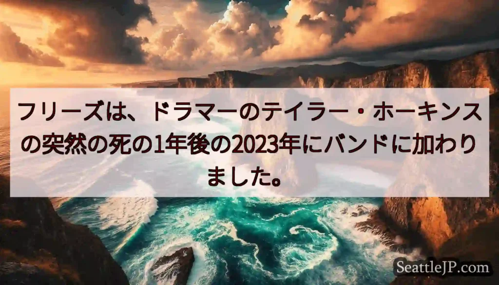 フリーズは、ドラマーのテイラー・ホーキンスの突然の死の1年後の2023年にバンドに加わりました。