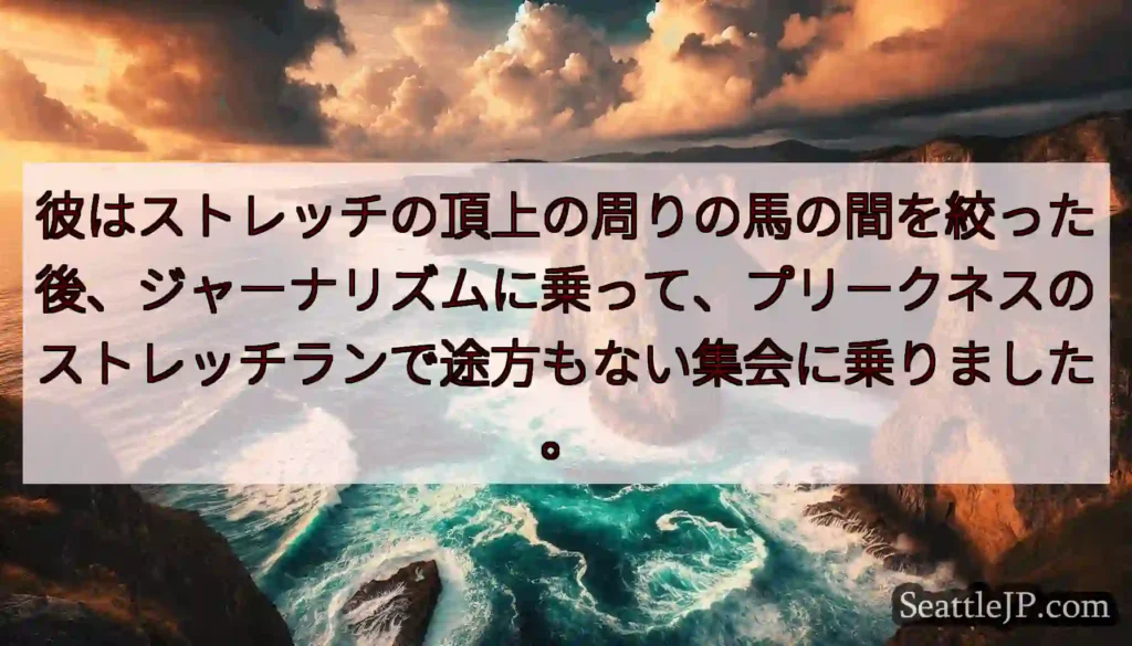 彼はストレッチの頂上の周りの馬の間を絞った後、ジャーナリズムに乗って、プリークネスのストレッチランで