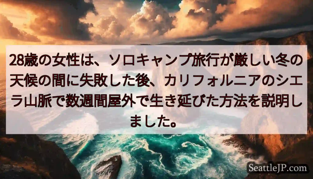 28歳の女性は、ソロキャンプ旅行が厳しい冬の天候の間に失敗した後、カリフォルニアのシエラ山脈で数週間