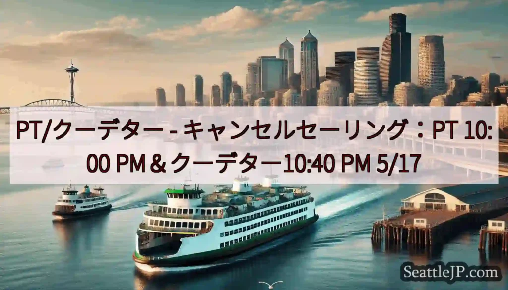 PT/クーデター - キャンセルセーリング：PT 10:00 PM＆クーデター10:40 PM