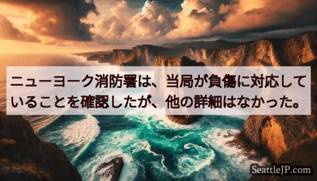 ニューヨーク消防署は、当局が負傷に対応していることを確認したが、他の詳細はなかった。