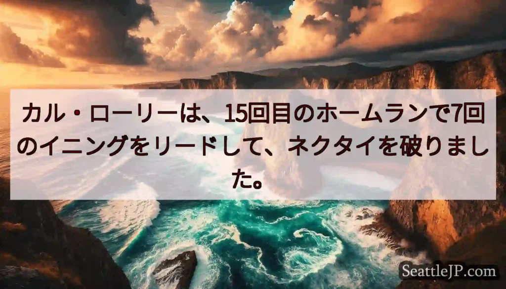 カル・ローリーは、15回目のホームランで7回のイニングをリードして、ネクタイを破りました。