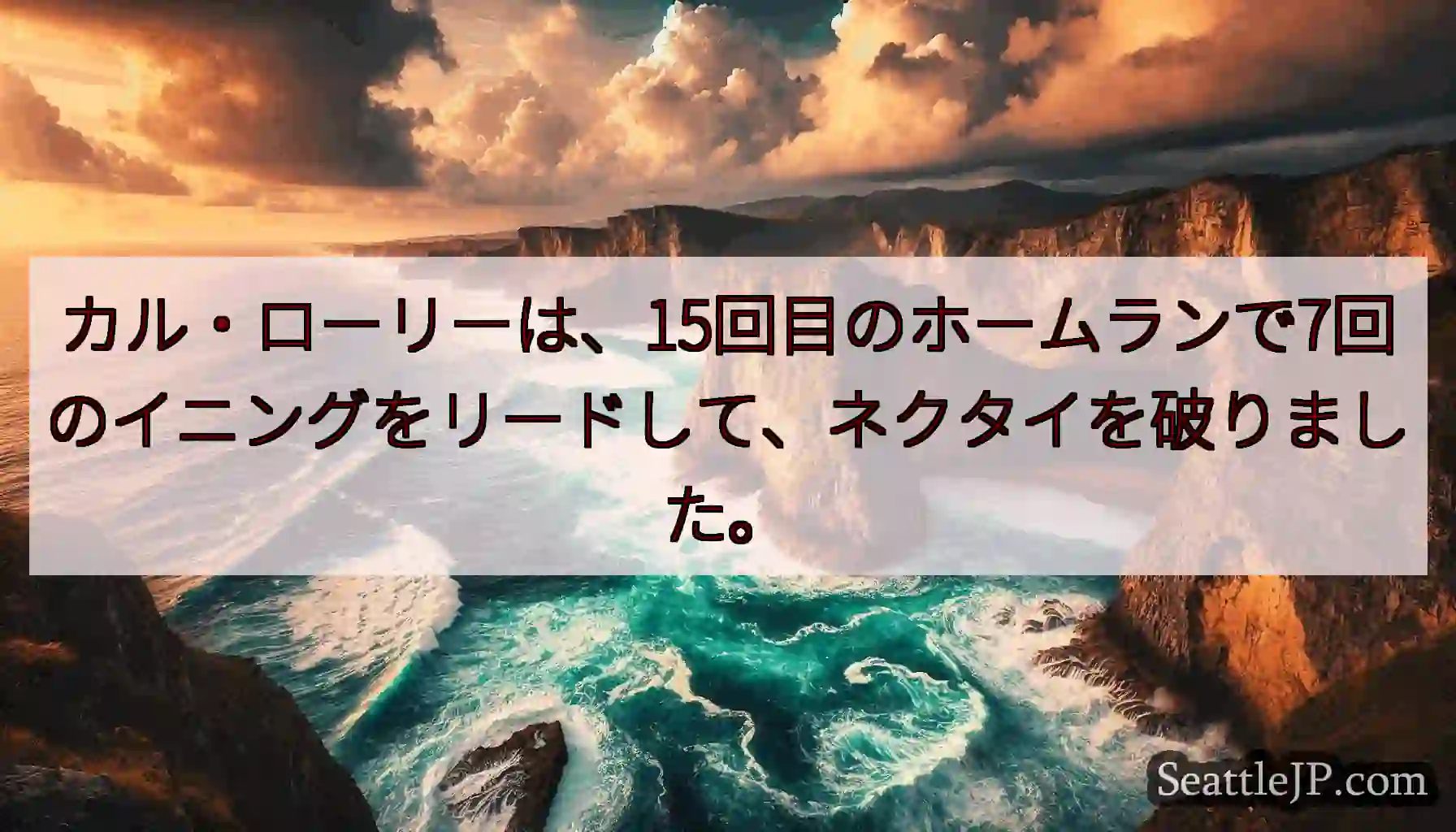 カル・ローリーは、15回目のホームランで7回のイニングをリードして、ネクタイを破りました。