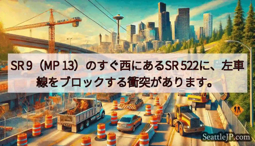 SR 9（MP 13）のすぐ西にあるSR 522に、左車線をブロックする衝突があります。