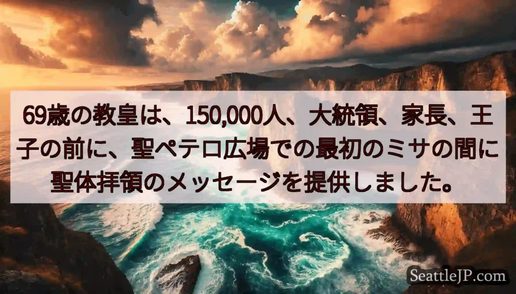 69歳の教皇は、150,000人、大統領、家長、王子の前に、聖ペテロ広場での最初のミサの間に聖体拝領