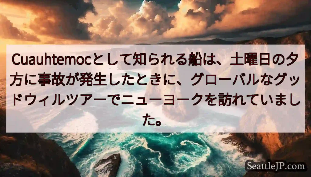 Cuauhtemocとして知られる船は、土曜日の夕方に事故が発生したときに、グローバルなグッドウィル