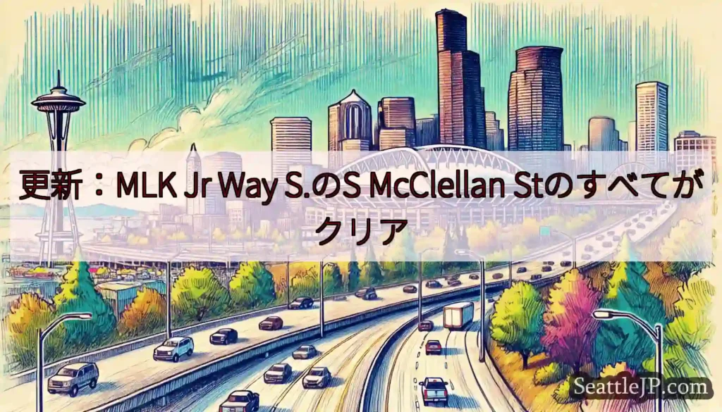 更新：MLK Jr Way S.のS McClellan Stのすべてがクリア