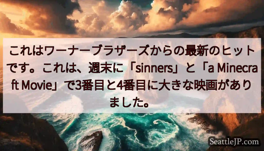 これはワーナーブラザーズからの最新のヒットです。これは、週末に「sinners」と「a