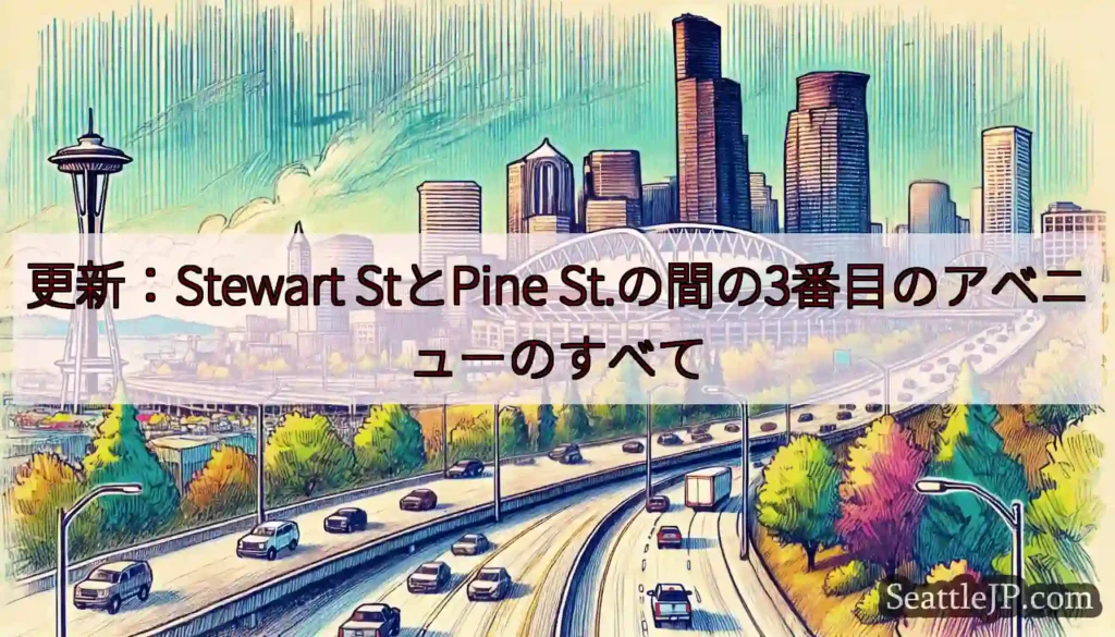 更新：Stewart StとPine St.の間の3番目のアベニューのすべて