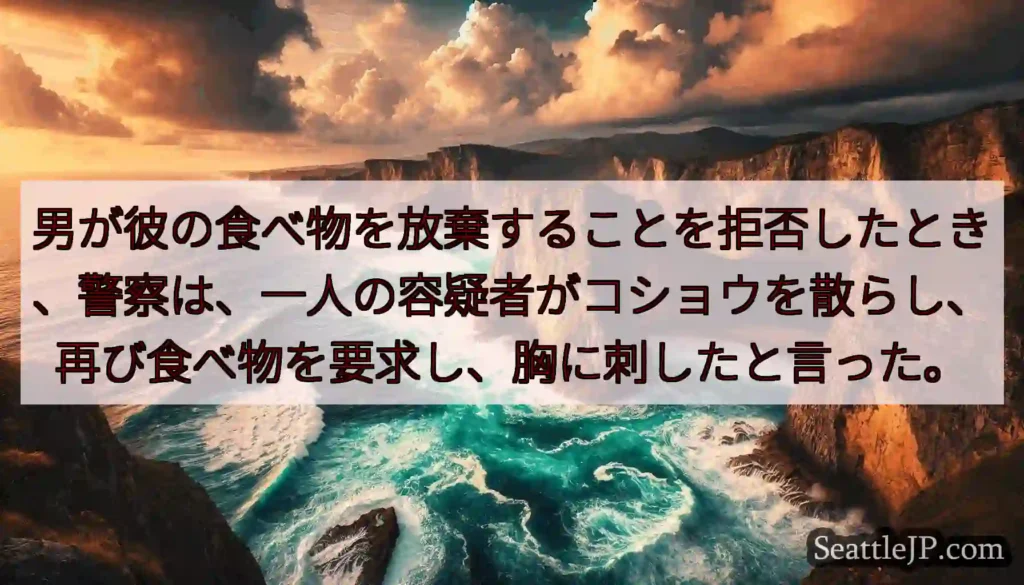 男が彼の食べ物を放棄することを拒否したとき、警察は、一人の容疑者がコショウを散らし、再び食べ物を要求