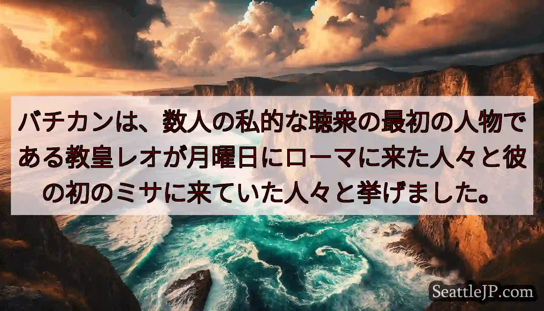 バチカンは、数人の私的な聴衆の最初の人物である教皇レオが月曜日にローマに来た人々と彼の初のミサに来て