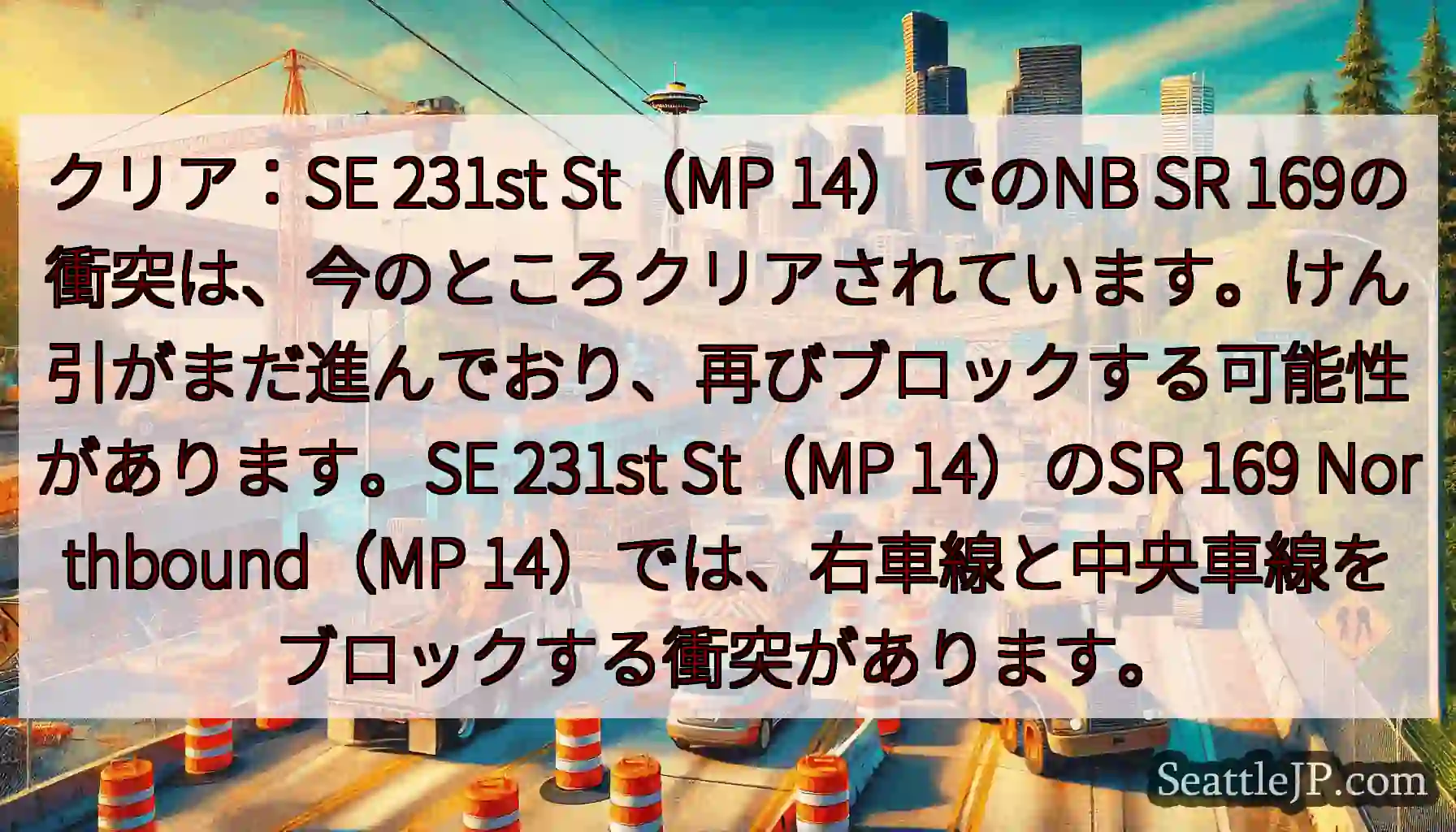 クリア：SE 231st St（MP 14）でのNB SR