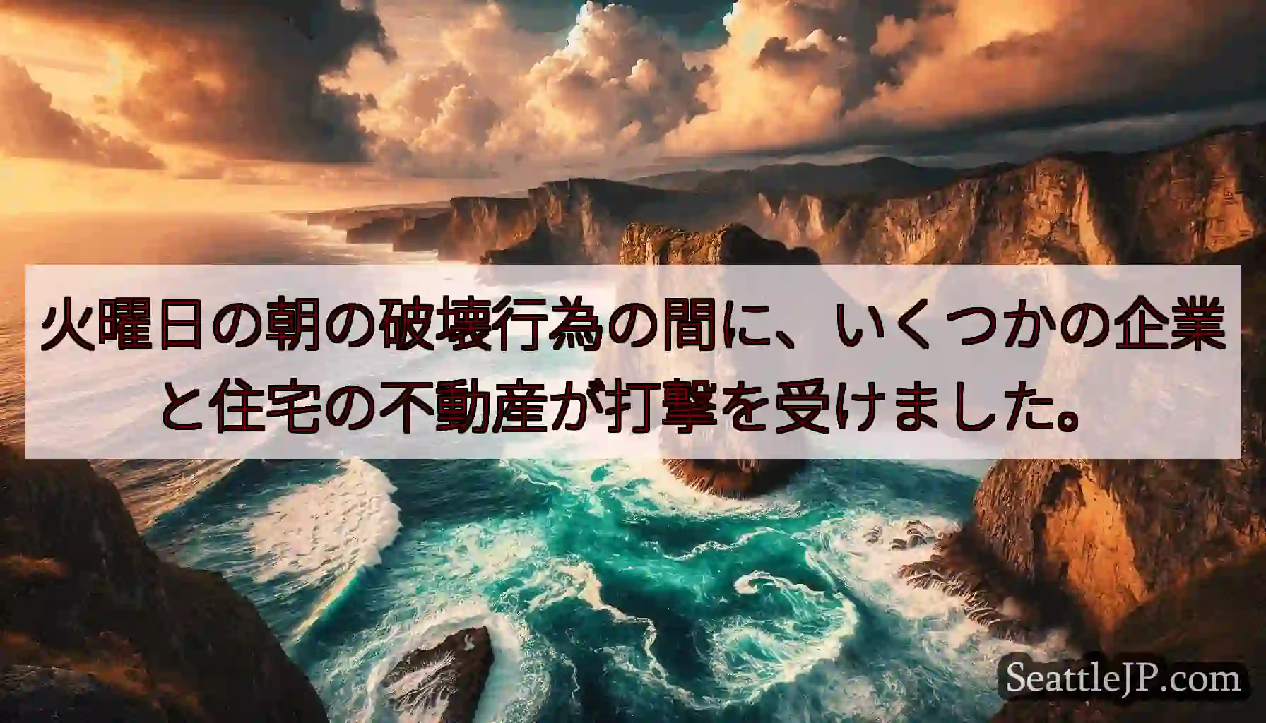 火曜日の朝の破壊行為の間に、いくつかの企業と住宅の不動産が打撃を受けました。