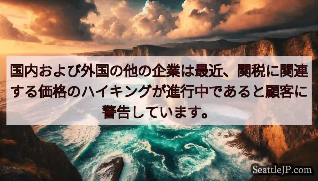 国内および外国の他の企業は最近、関税に関連する価格のハイキングが進行中であると顧客に警告しています。