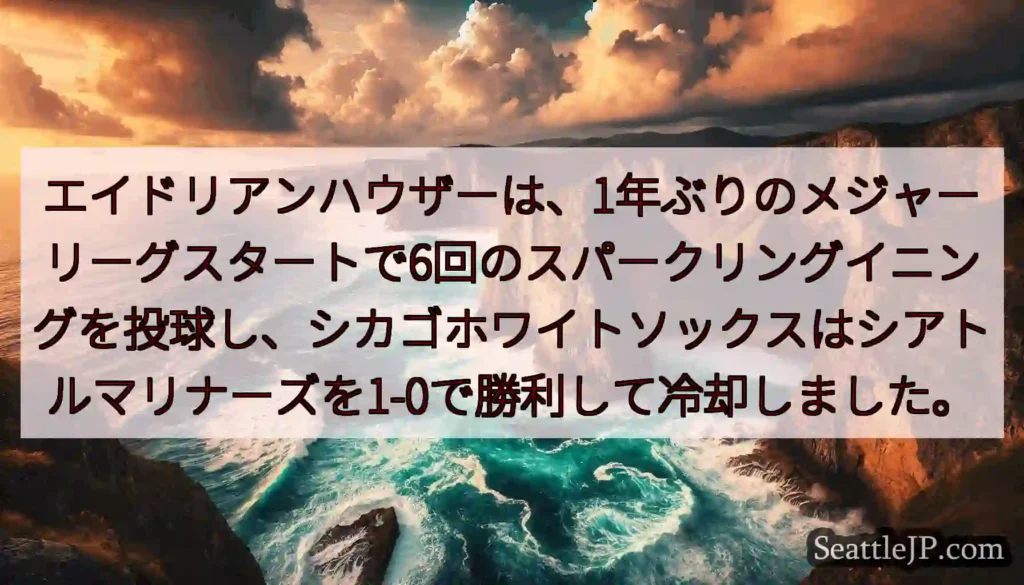 エイドリアンハウザーは、1年ぶりのメジャーリーグスタートで6回のスパークリングイニングを投球し、シカ