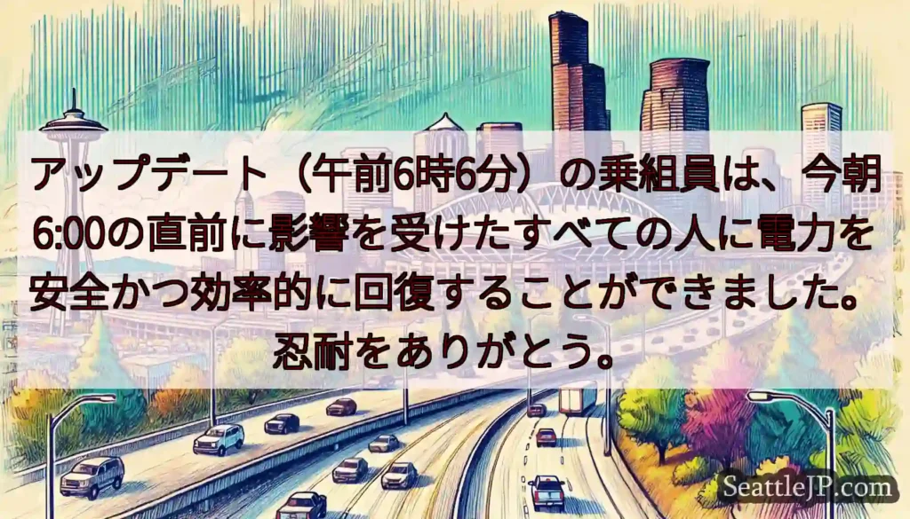 アップデート（午前6時6分）の乗組員は、今朝6:00の直前に影響を受けたすべての人に電力を安全かつ効