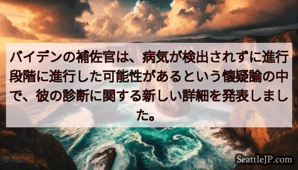 バイデンの補佐官は、病気が検出されずに進行段階に進行した可能性があるという懐疑論の中で、彼の診断に関