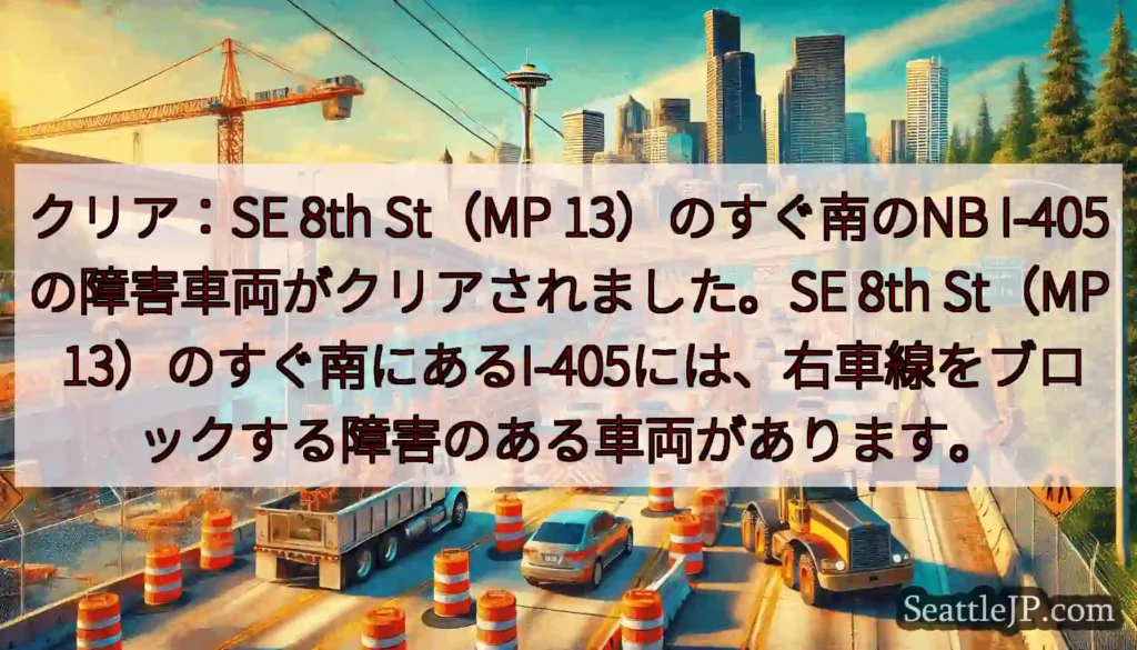 クリア：SE 8th St（MP 13）のすぐ南のNB