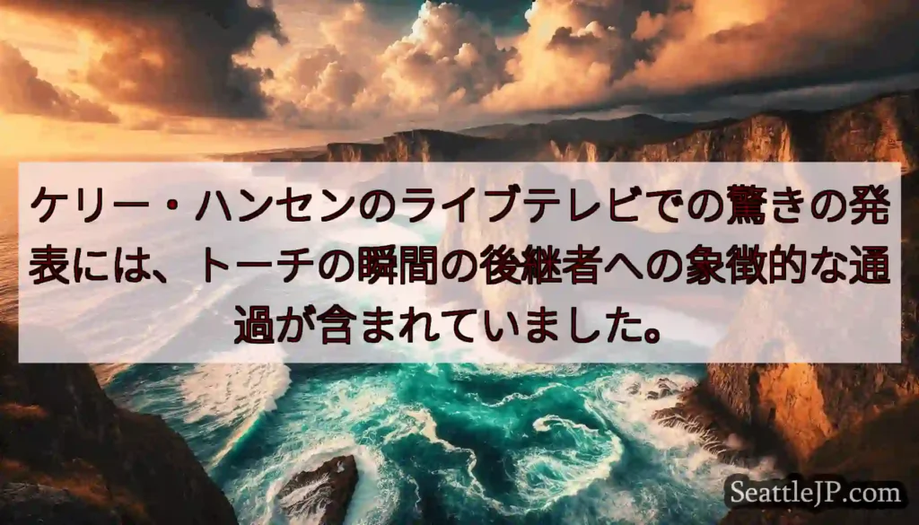 ケリー・ハンセンのライブテレビでの驚きの発表には、トーチの瞬間の後継者への象徴的な通過が含まれていま