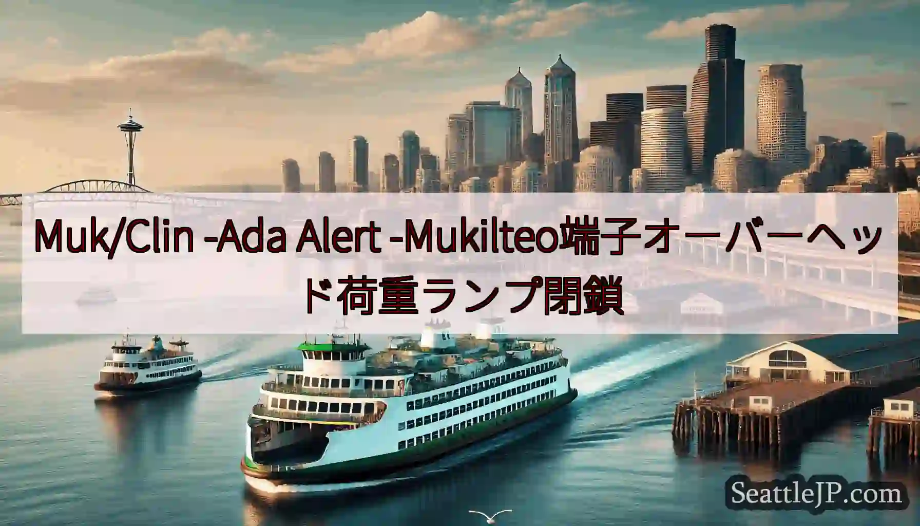 Muk/Clin -Ada Alert -Mukilteo端子オーバーヘッド荷重ランプ閉鎖