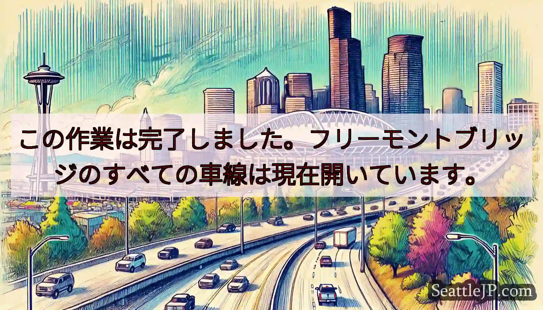 この作業は完了しました。フリーモントブリッジのすべての車線は現在開いています。