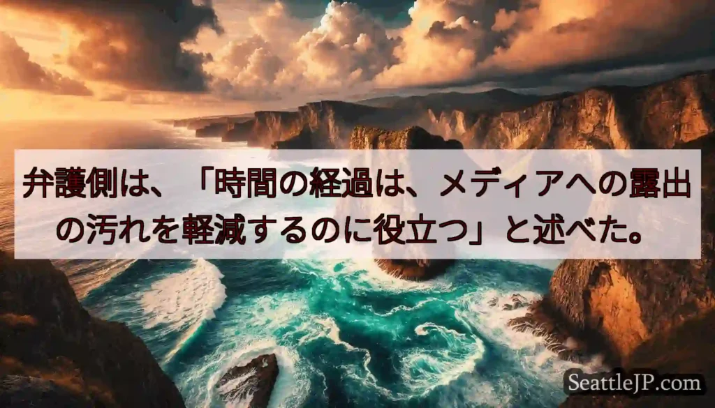 弁護側は、「時間の経過は、メディアへの露出の汚れを軽減するのに役立つ」と述べた。