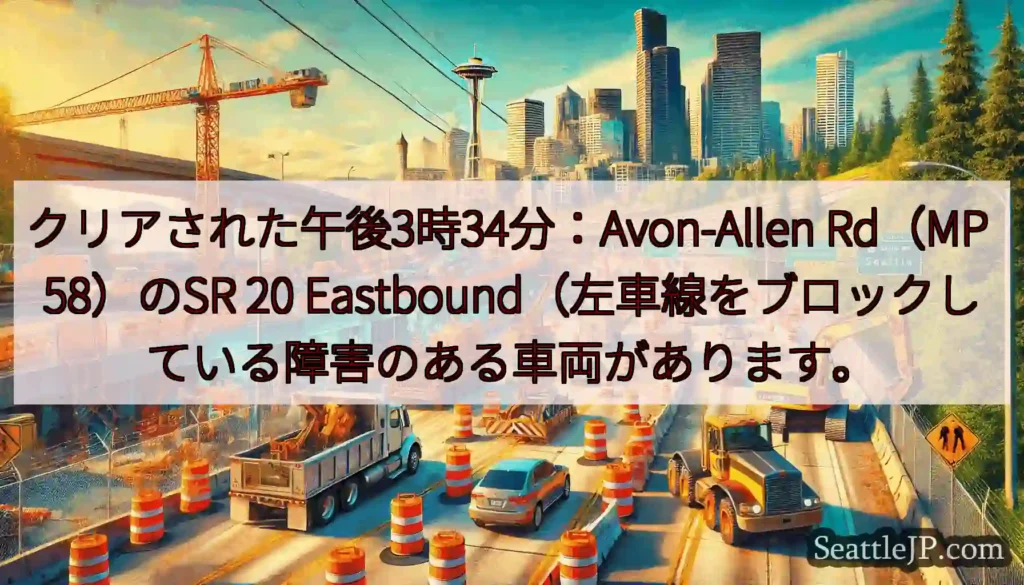 クリアされた午後3時34分：Avon-Allen Rd（MP 58）のSR 20