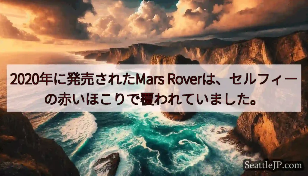 2020年に発売されたMars Roverは、セルフィーの赤いほこりで覆われていました。